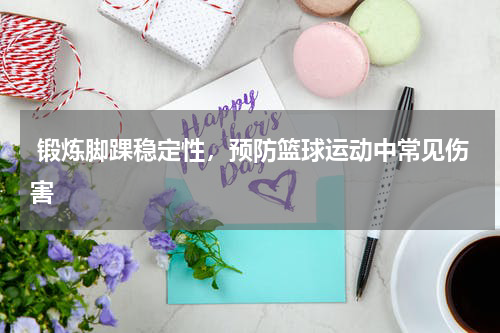  锻炼脚踝稳定性，预防篮球运动中常见伤害