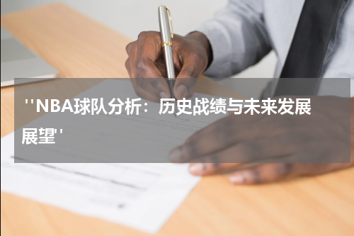  "NBA球队分析：历史战绩与未来发展展望"