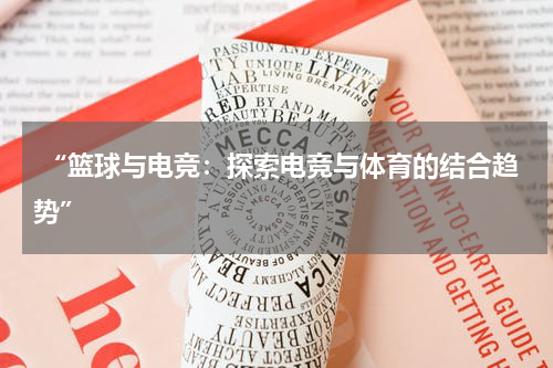  “篮球与电竞：探索电竞与体育的结合趋势”