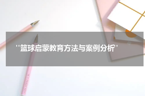  "篮球启蒙教育方法与案例分析"