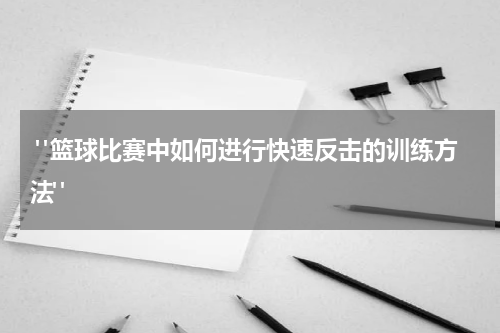  "篮球比赛中如何进行快速反击的训练方法"
