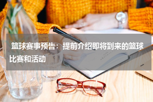  篮球赛事预告：提前介绍即将到来的篮球比赛和活动