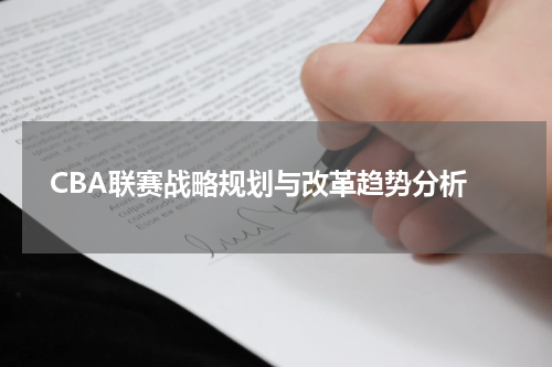  CBA联赛战略规划与改革趋势分析