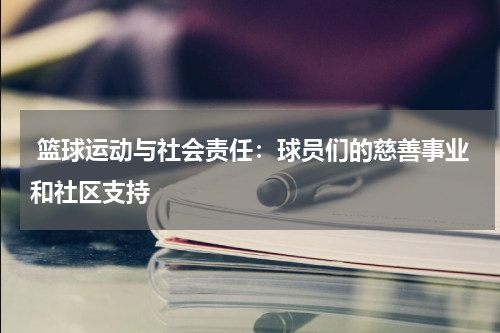  篮球运动与社会责任：球员们的慈善事业和社区支持