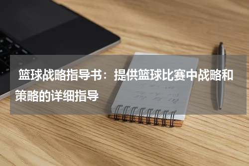  篮球战略指导书：提供篮球比赛中战略和策略的详细指导