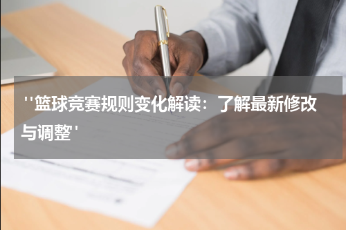  "篮球竞赛规则变化解读：了解最新修改与调整"