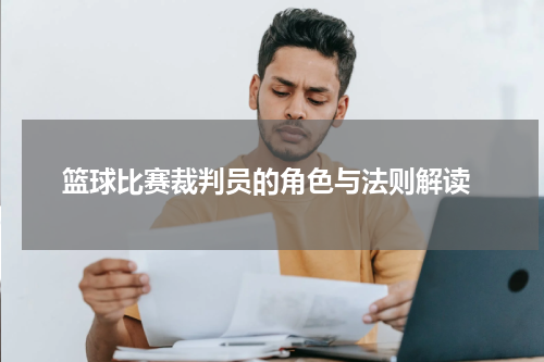  篮球比赛裁判员的角色与法则解读
