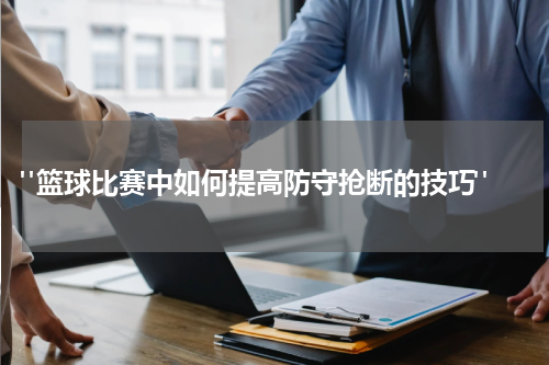  "篮球比赛中如何提高防守抢断的技巧"