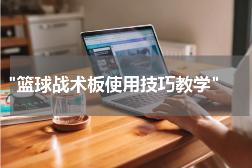  "篮球战术板使用技巧教学"