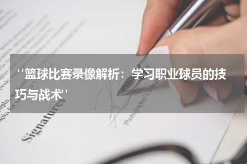  "篮球比赛录像解析：学习职业球员的技巧与战术"