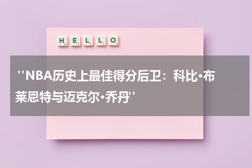  "NBA历史上最佳得分后卫：科比·布莱恩特与迈克尔·乔丹"