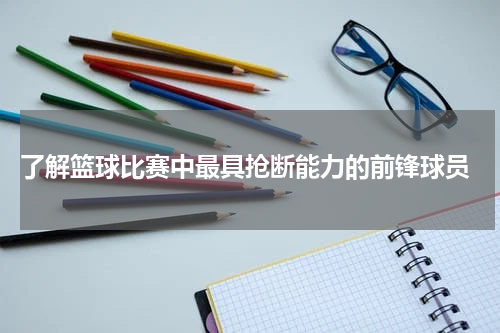  了解篮球比赛中最具抢断能力的前锋球员