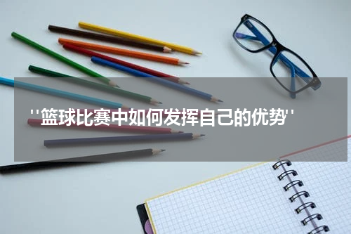  "篮球比赛中如何发挥自己的优势"