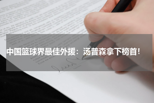  中国篮球界最佳外援：汤普森拿下榜首！