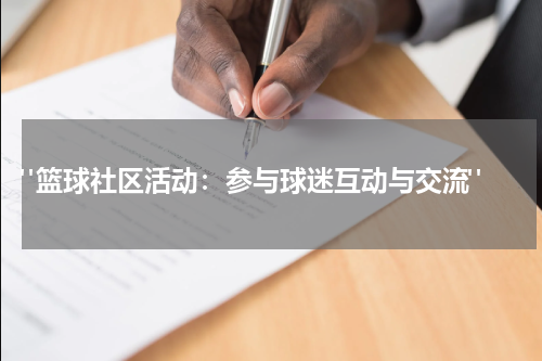  "篮球社区活动：参与球迷互动与交流"