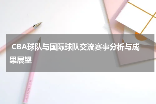  CBA球队与国际球队交流赛事分析与成果展望