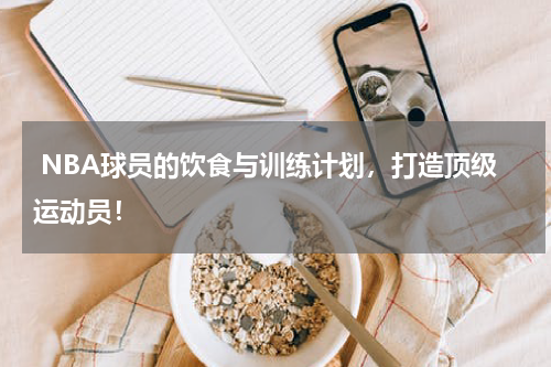  NBA球员的饮食与训练计划，打造顶级运动员！
