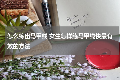 怎么练出马甲线 女生怎样练马甲线快最有效的方法