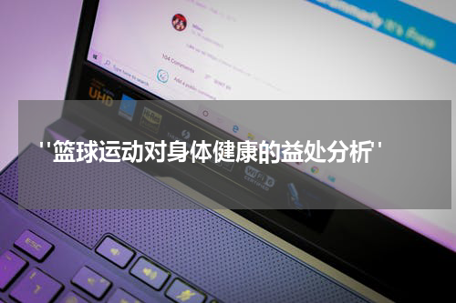  "篮球运动对身体健康的益处分析"