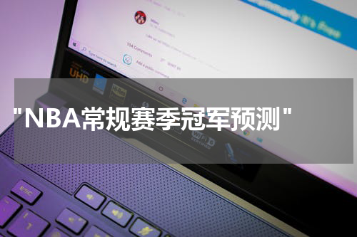  "NBA常规赛季冠军预测"