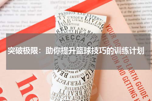 突破极限：助你提升篮球技巧的训练计划