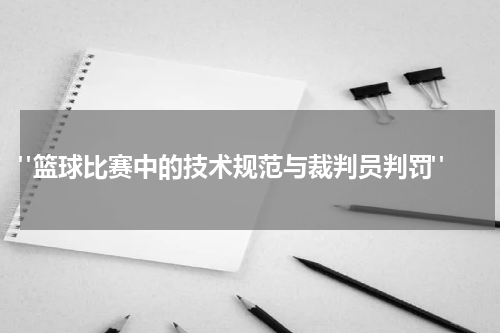  "篮球比赛中的技术规范与裁判员判罚"