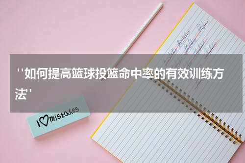  "如何提高篮球投篮命中率的有效训练方法"