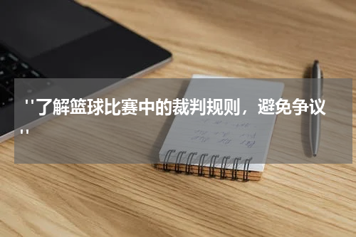  "了解篮球比赛中的裁判规则，避免争议"