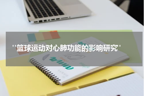  "篮球运动对心肺功能的影响研究"