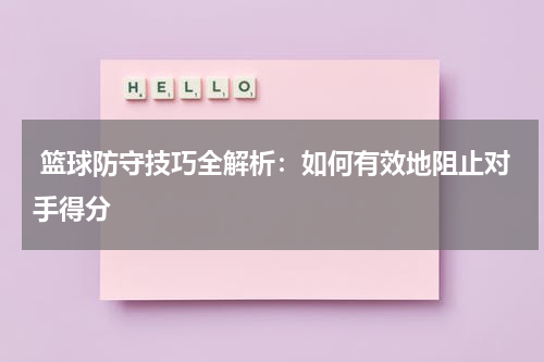  篮球防守技巧全解析：如何有效地阻止对手得分