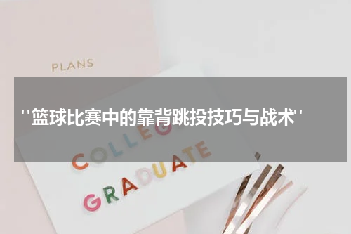  "篮球比赛中的靠背跳投技巧与战术"