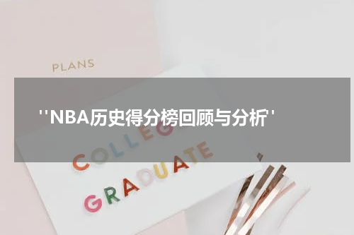  "NBA历史得分榜回顾与分析"