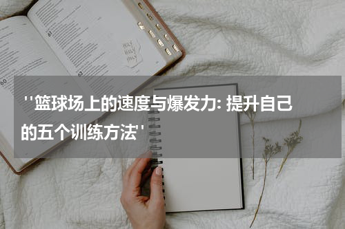  "篮球场上的速度与爆发力: 提升自己的五个训练方法"