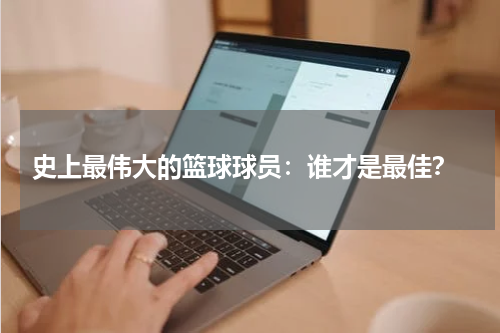  史上最伟大的篮球球员：谁才是最佳？