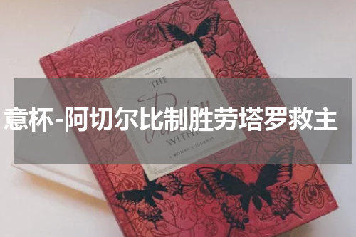意杯-阿切尔比制胜劳塔罗救主