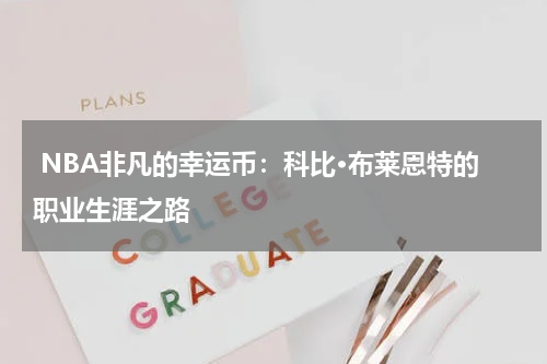  NBA非凡的幸运币：科比·布莱恩特的职业生涯之路