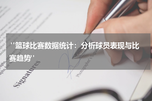  "篮球比赛数据统计：分析球员表现与比赛趋势"