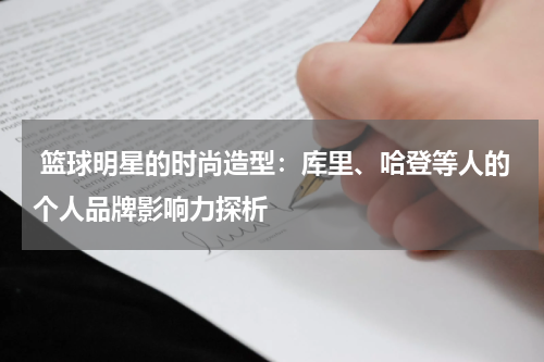  篮球明星的时尚造型：库里、哈登等人的个人品牌影响力探析