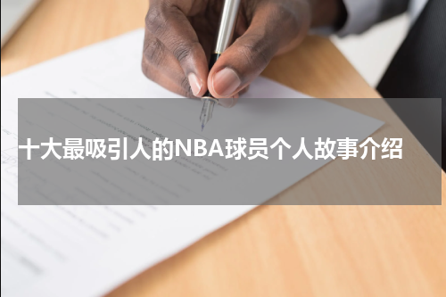  十大最吸引人的NBA球员个人故事介绍