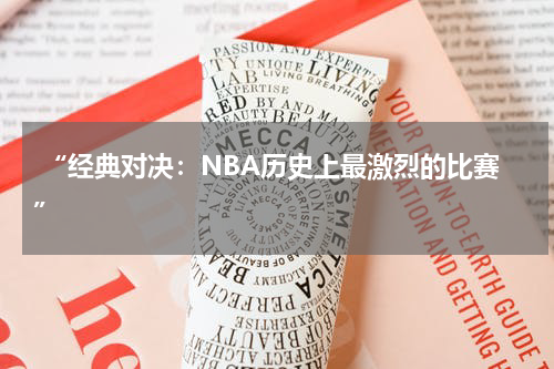  “经典对决：NBA历史上最激烈的比赛”