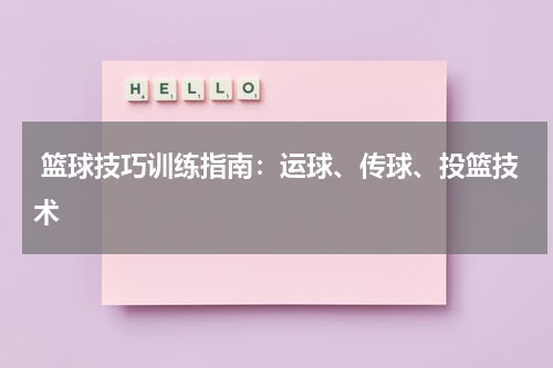  篮球技巧训练指南：运球、传球、投篮技术