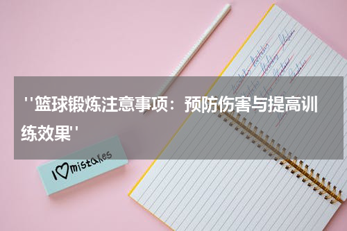  "篮球锻炼注意事项：预防伤害与提高训练效果"