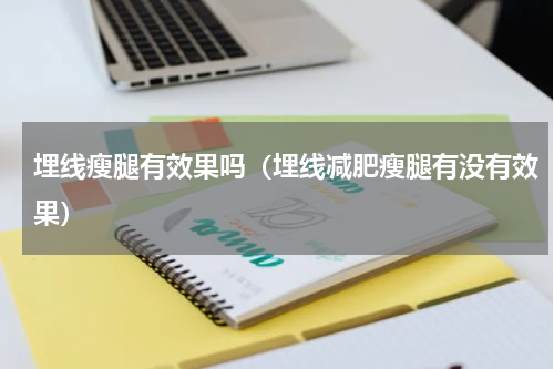 埋线瘦腿有效果吗（埋线减肥瘦腿有没有效果）