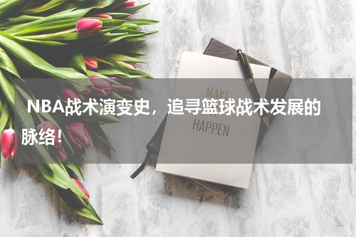  NBA战术演变史，追寻篮球战术发展的脉络！
