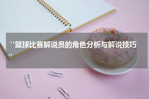  "篮球比赛解说员的角色分析与解说技巧"