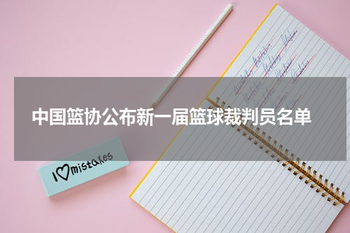  中国篮协公布新一届篮球裁判员名单