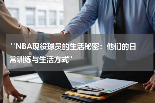  "NBA现役球员的生活秘密：他们的日常训练与生活方式" 