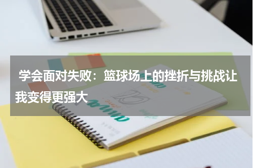  学会面对失败：篮球场上的挫折与挑战让我变得更强大