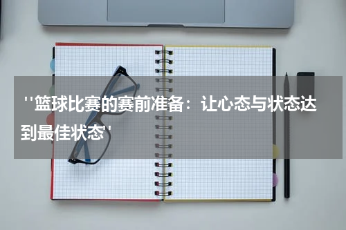  "篮球比赛的赛前准备：让心态与状态达到最佳状态" 