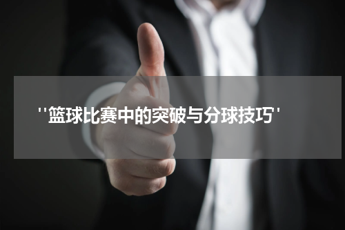  "篮球比赛中的突破与分球技巧"